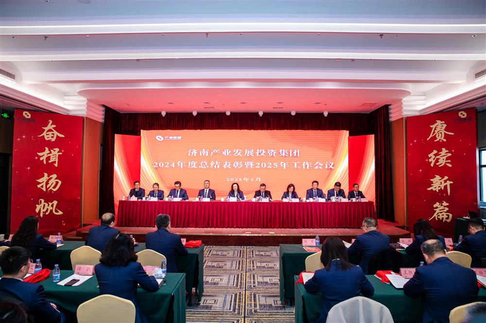 奋楫扬帆启新程，赓续前行谱新篇！ 济南产发集团召开2024年度总结表彰暨2025年工作会议